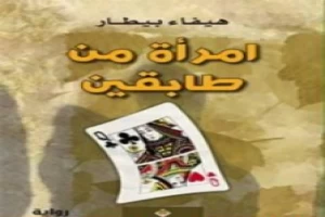 امرأة من طابقين